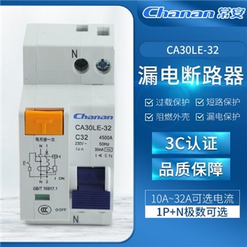 常安CA30LE系列微型断路器低压电器家用漏电保护小型空气开关